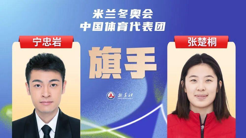 足球推荐-2026米兰冬奥会即将开幕，宁忠岩、张楚桐担任中国体育代表团旗手